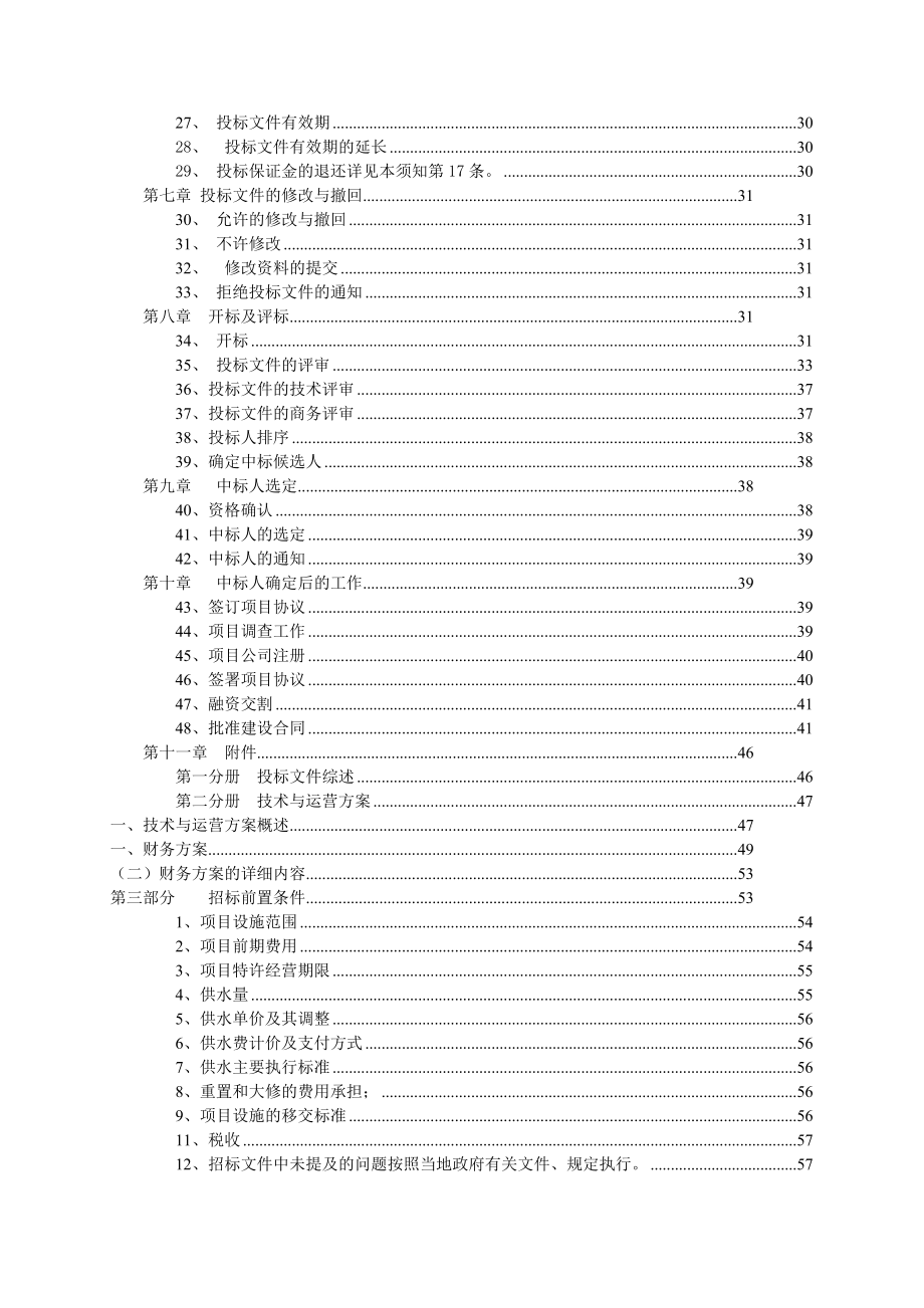 某供水工程BOT项目工程招标文件.doc_第3页