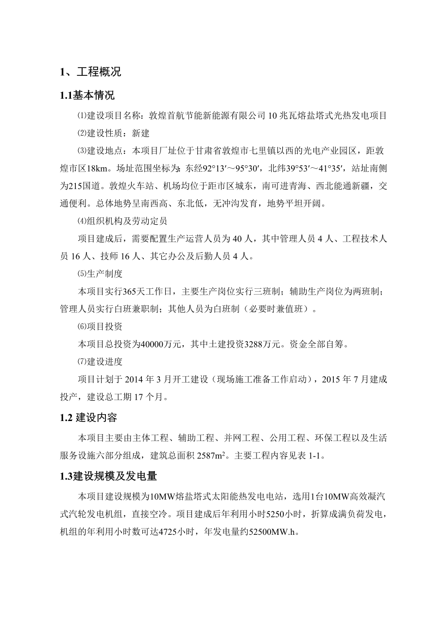 甘肃10兆瓦熔盐塔式光热发电项目环境影响报告书.doc_第1页