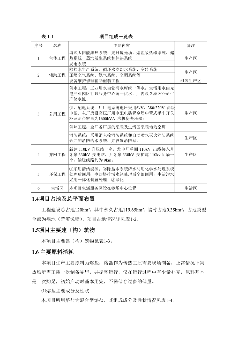 甘肃10兆瓦熔盐塔式光热发电项目环境影响报告书.doc_第2页