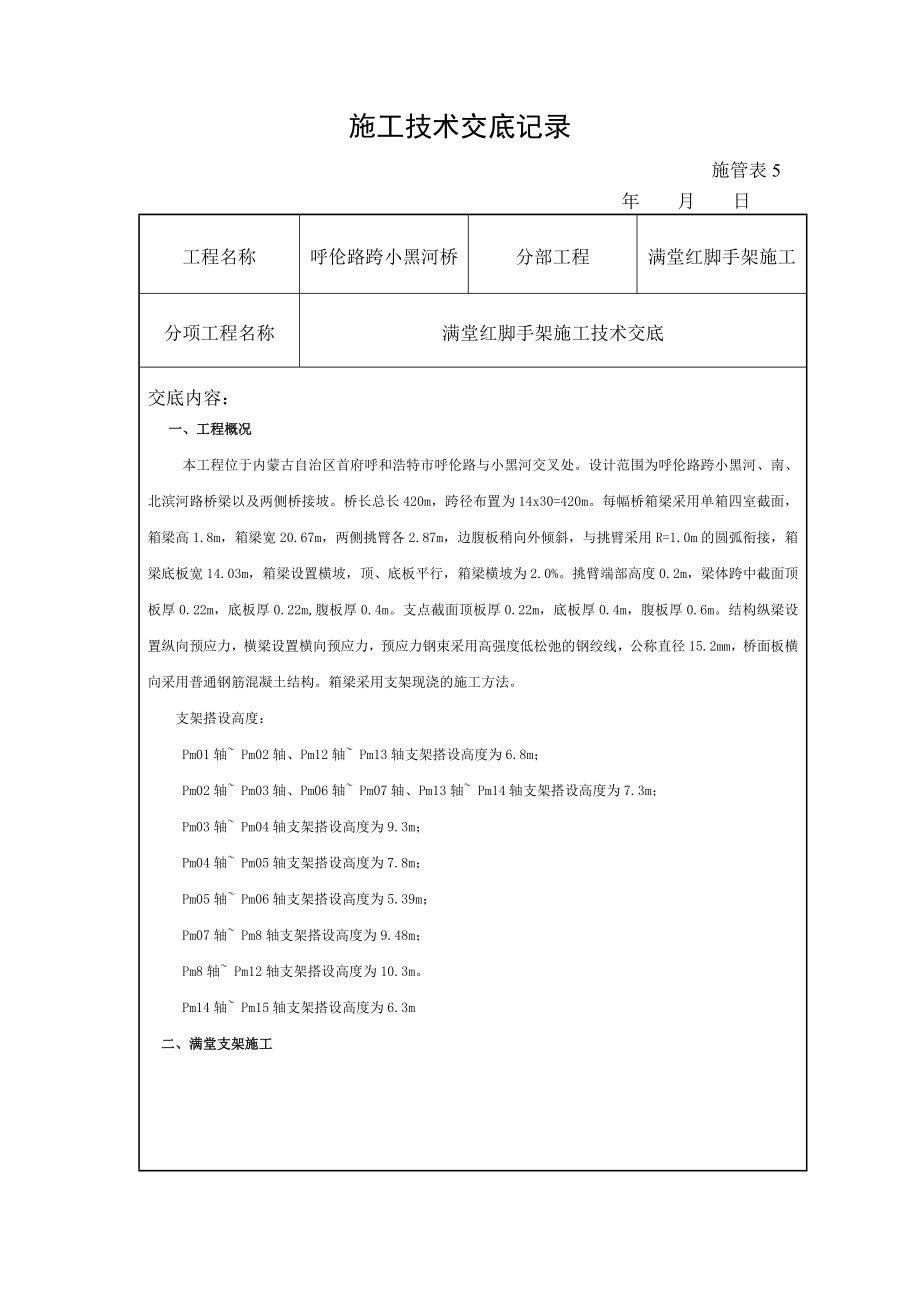 桥梁工程满堂红脚手架施工技术交底内蒙古附图.doc_第1页