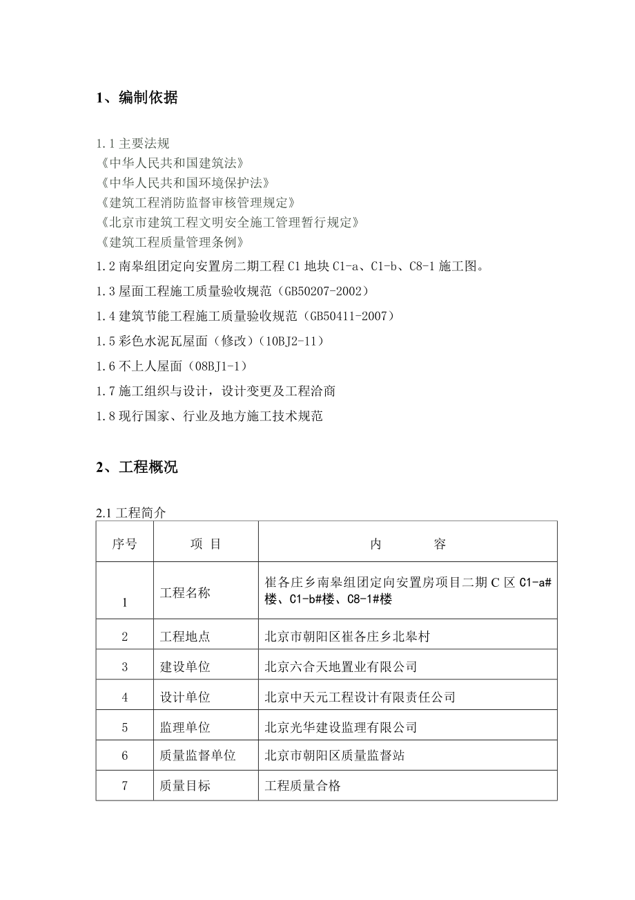 北京某安置房项目屋面瓦工程施工方案.doc_第2页