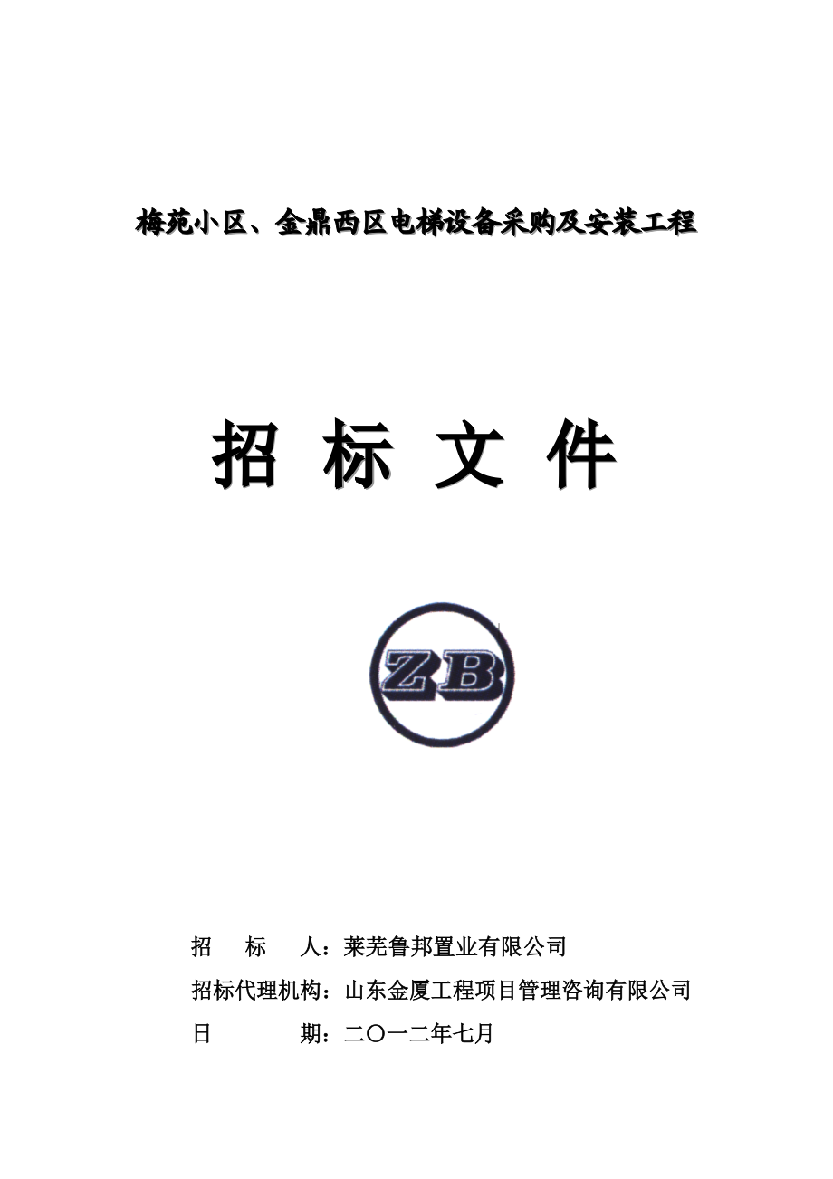 山东某小区电梯采购及安装工程招标文件.doc_第1页