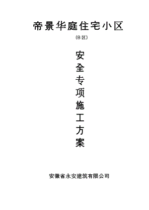 安徽某住宅小区安全专项施工方案.doc