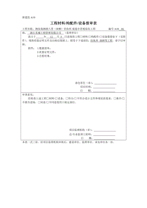 湖南某景观绿化工程材料报审表.doc