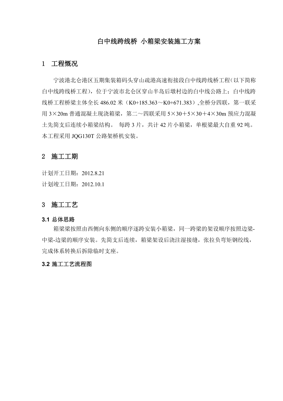 桥梁工程箱梁安装施工方案公路架桥机安装.doc_第1页