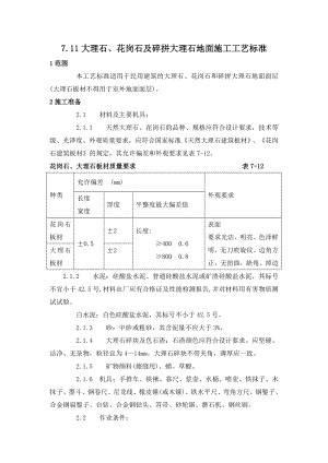 大理石、花岗石及碎拼大理石地面施工工艺标准.docx