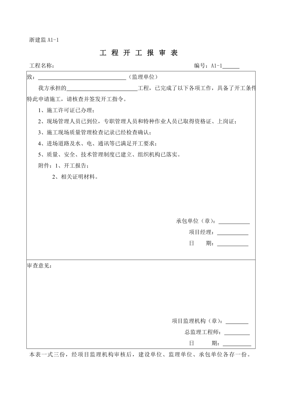 浙江省建设工程施工阶段工程监理工作基本表式.doc_第3页