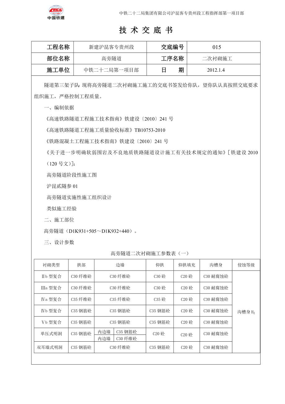 沪昆铁路某合同段高塝隧道二次衬砌技术交底.doc_第1页