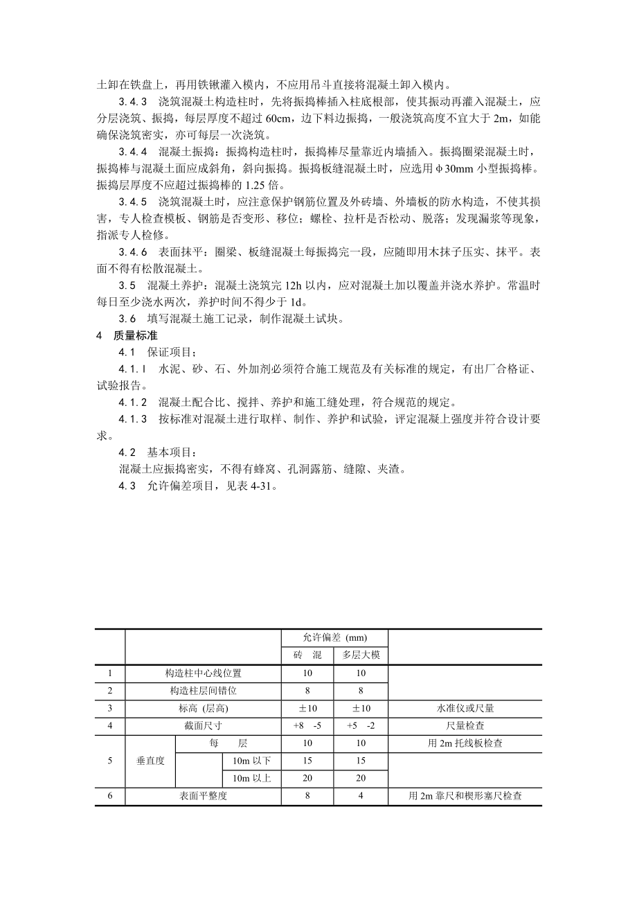 剪力墙结构大模板普通混凝土施工工艺.doc_第2页