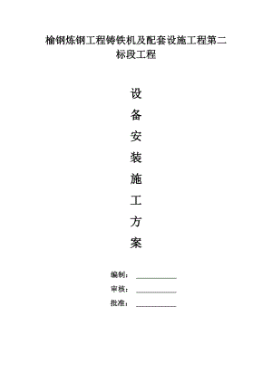 灾后重建项目设备安装施工方案甘肃.doc