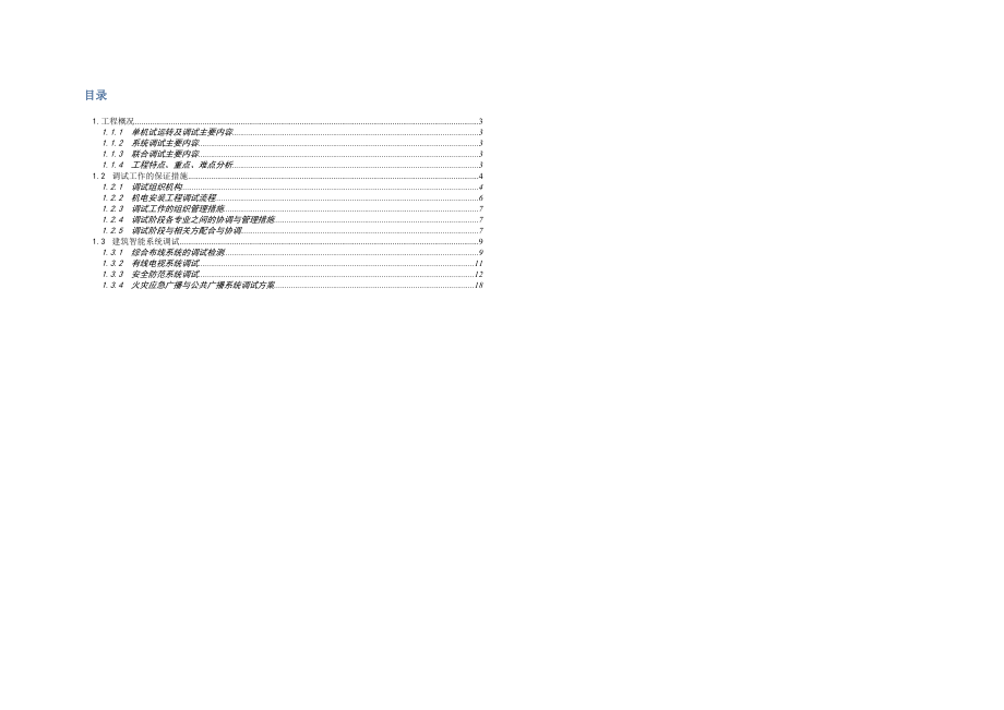 广东某超高层电视塔建筑智能系统调试方案(附示意图).doc_第1页