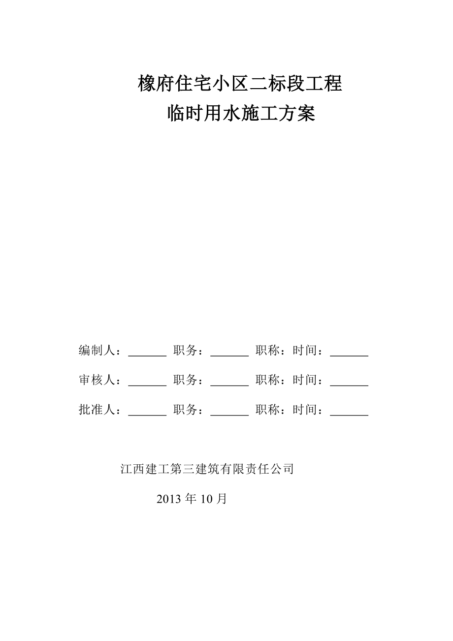 江西某高层住宅小区临时用水施工方案(用水量计算).doc_第1页