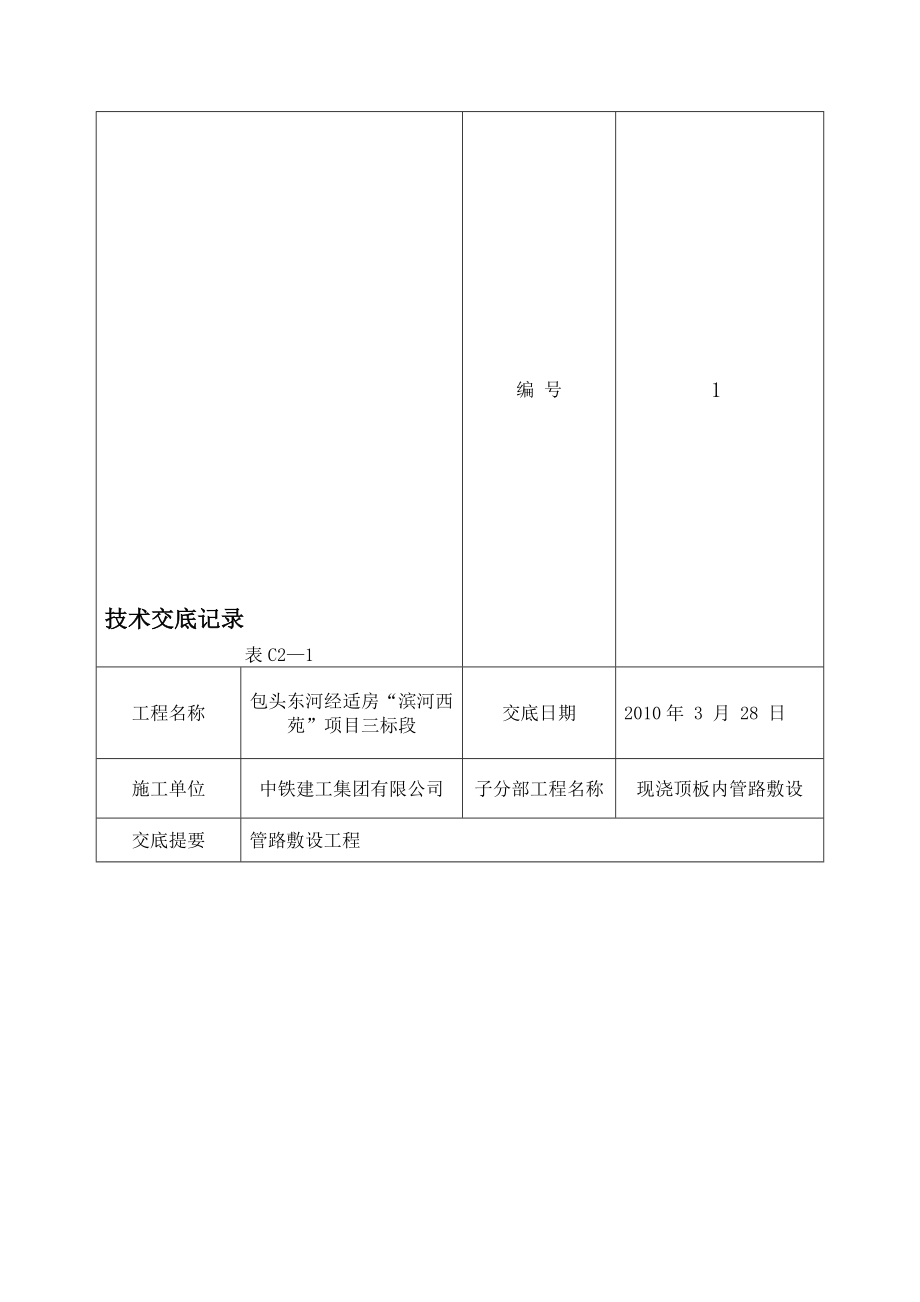 线管预埋技术交底.doc_第1页