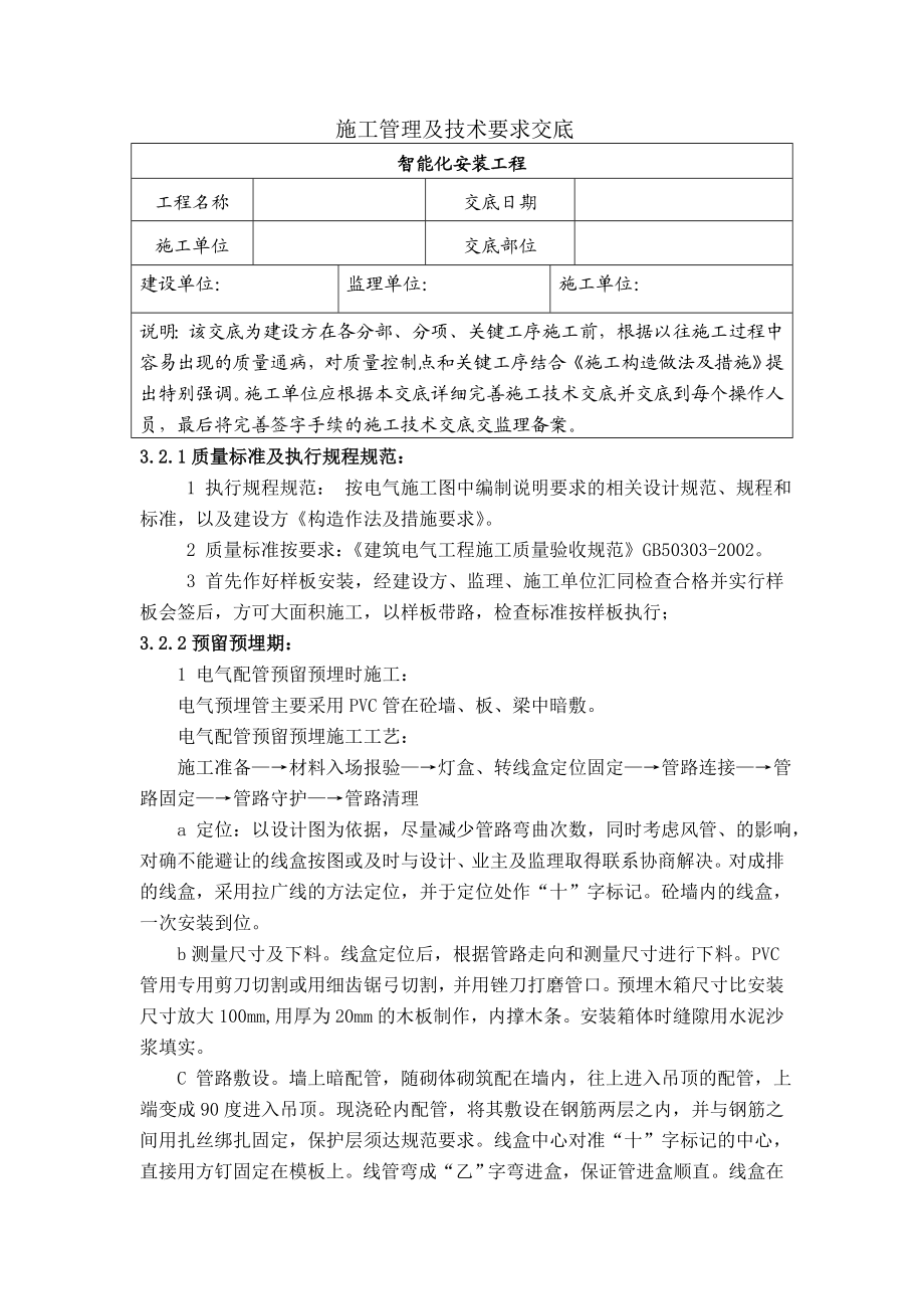 电气工程智能化施工管理技术交底.doc_第1页