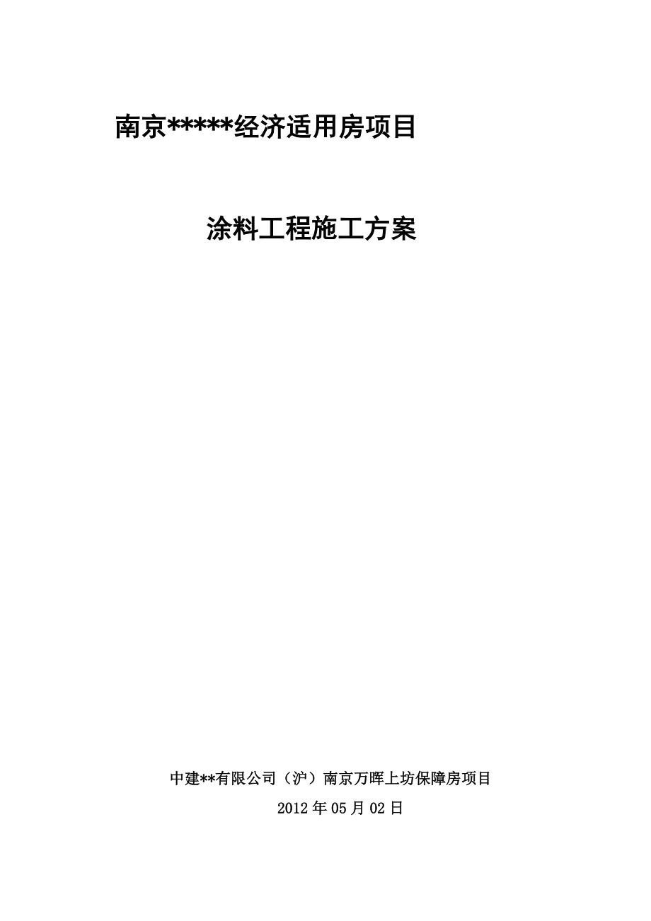 南京高层全预制装配式住宅楼涂料工程施工方案.doc_第1页