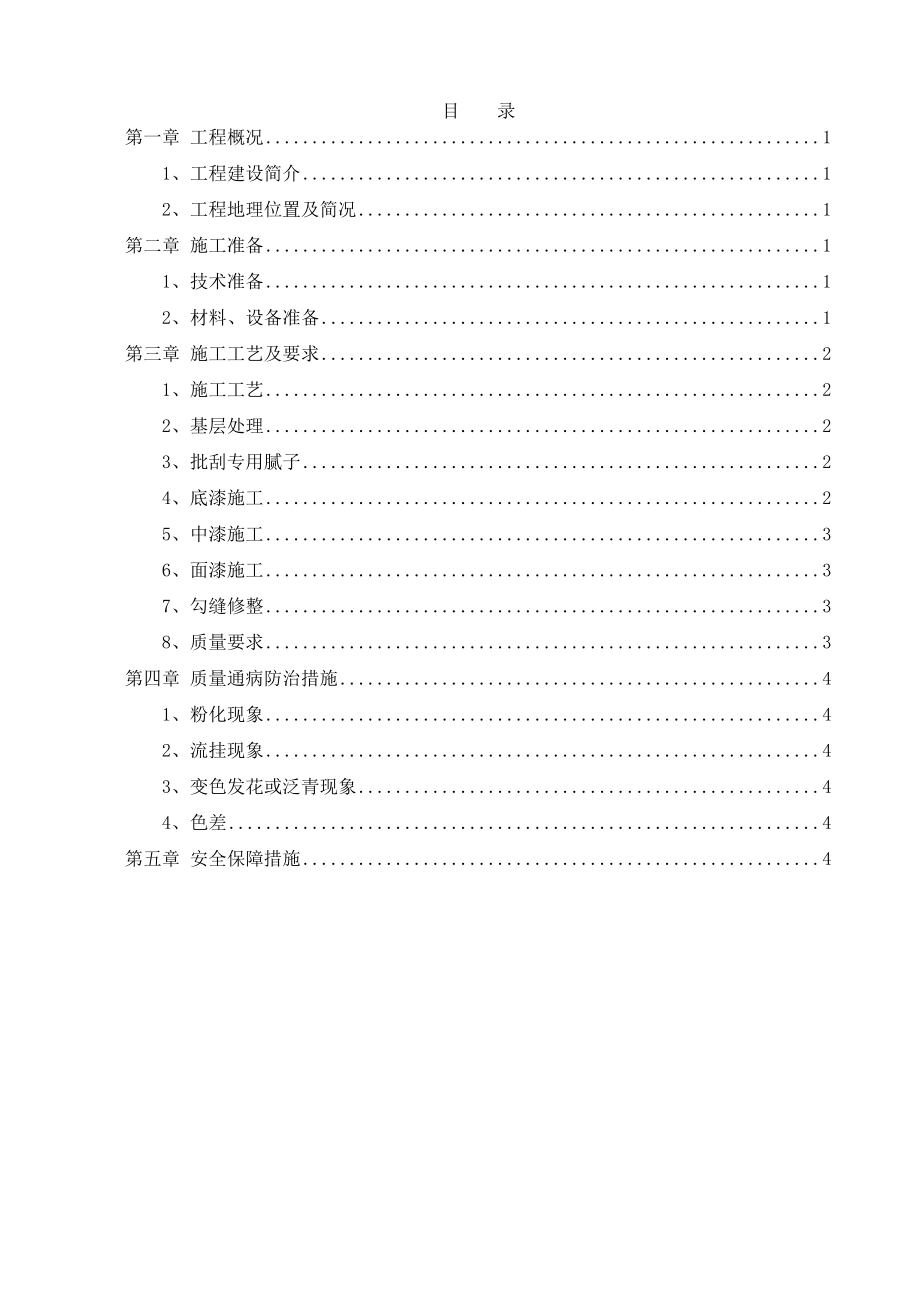 南京高层全预制装配式住宅楼涂料工程施工方案.doc_第2页