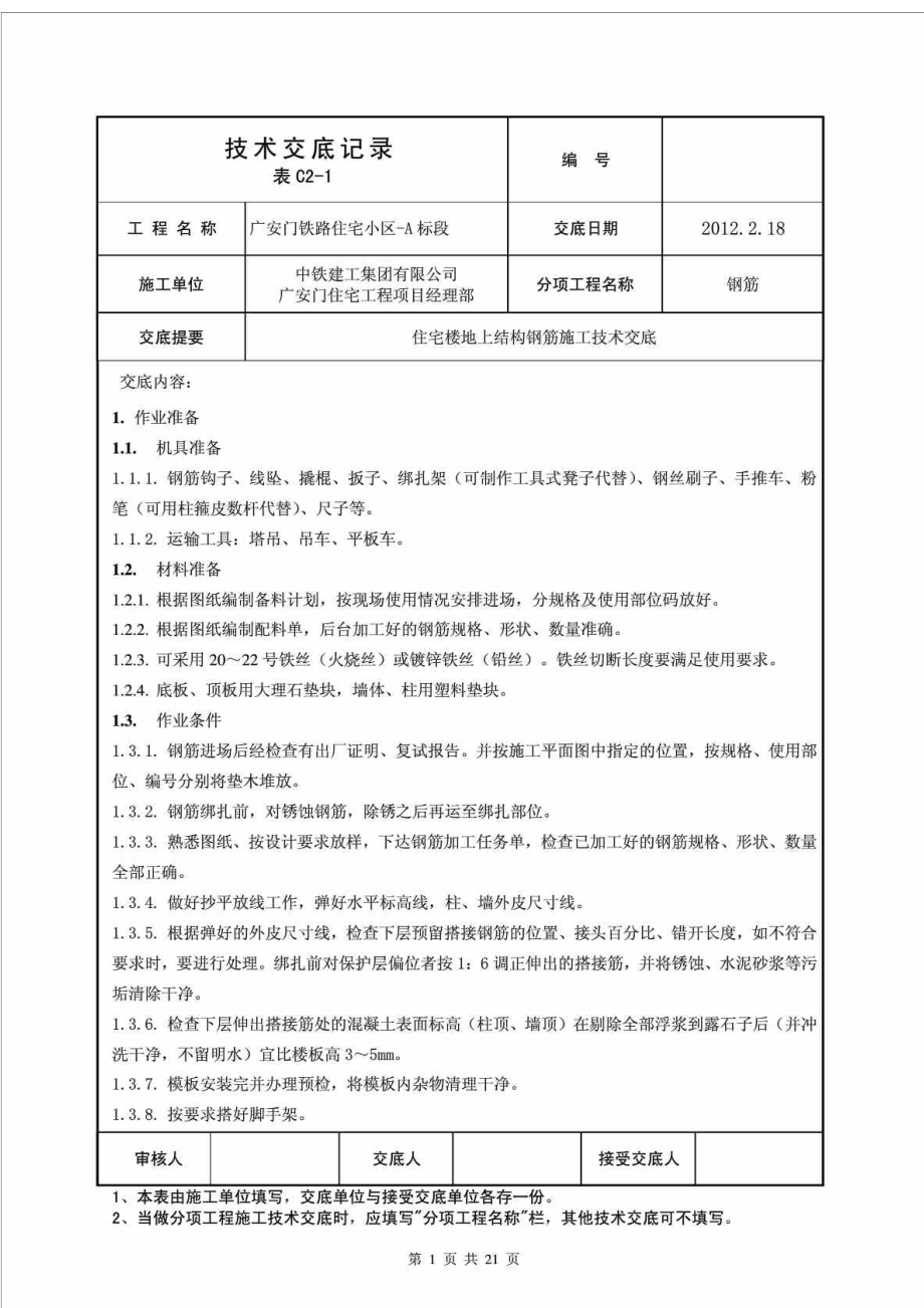 住宅楼地上结构钢筋施工技术交底3.doc_第1页