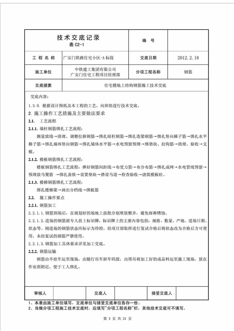 住宅楼地上结构钢筋施工技术交底3.doc_第2页