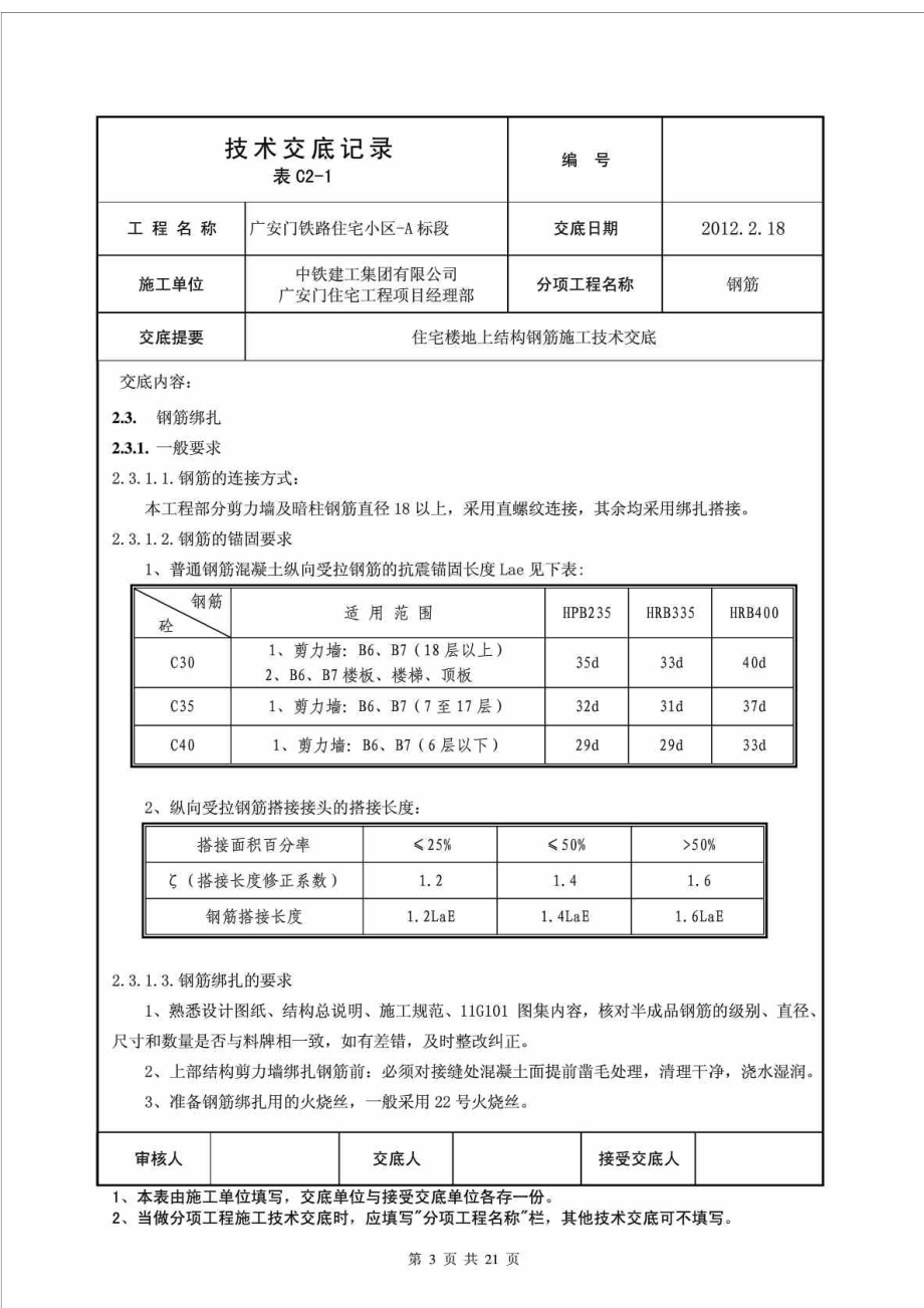 住宅楼地上结构钢筋施工技术交底3.doc_第3页