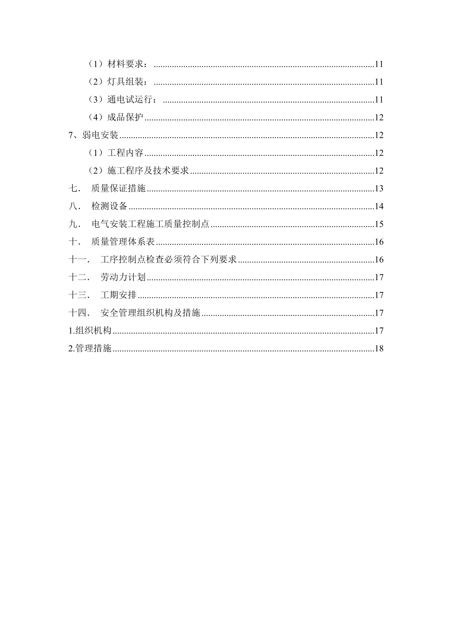 天津某装备制造基地切割车间辅助楼电气安装施工方案.doc_第3页