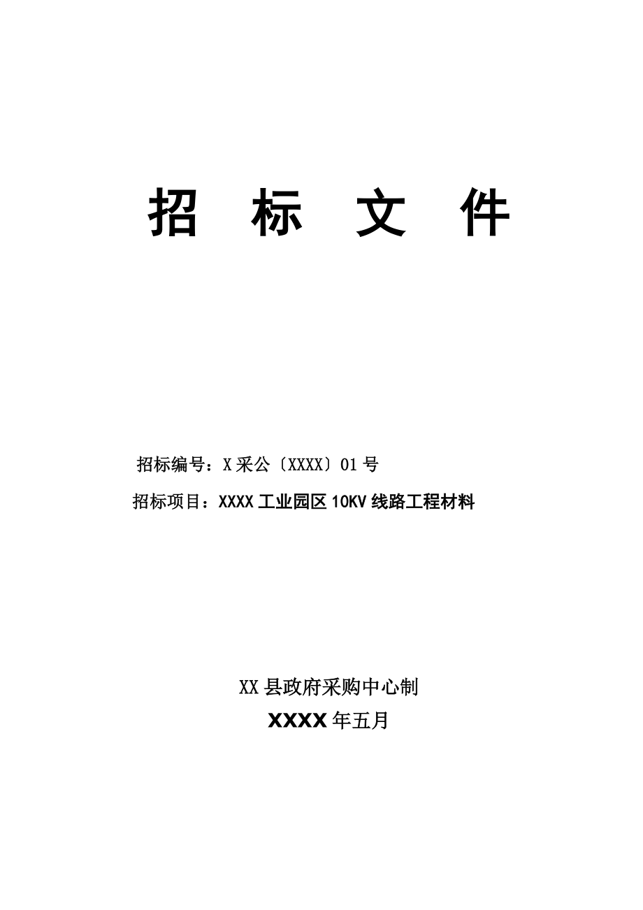 某工业园区10KV线路工程材料采购招标文件.doc_第1页