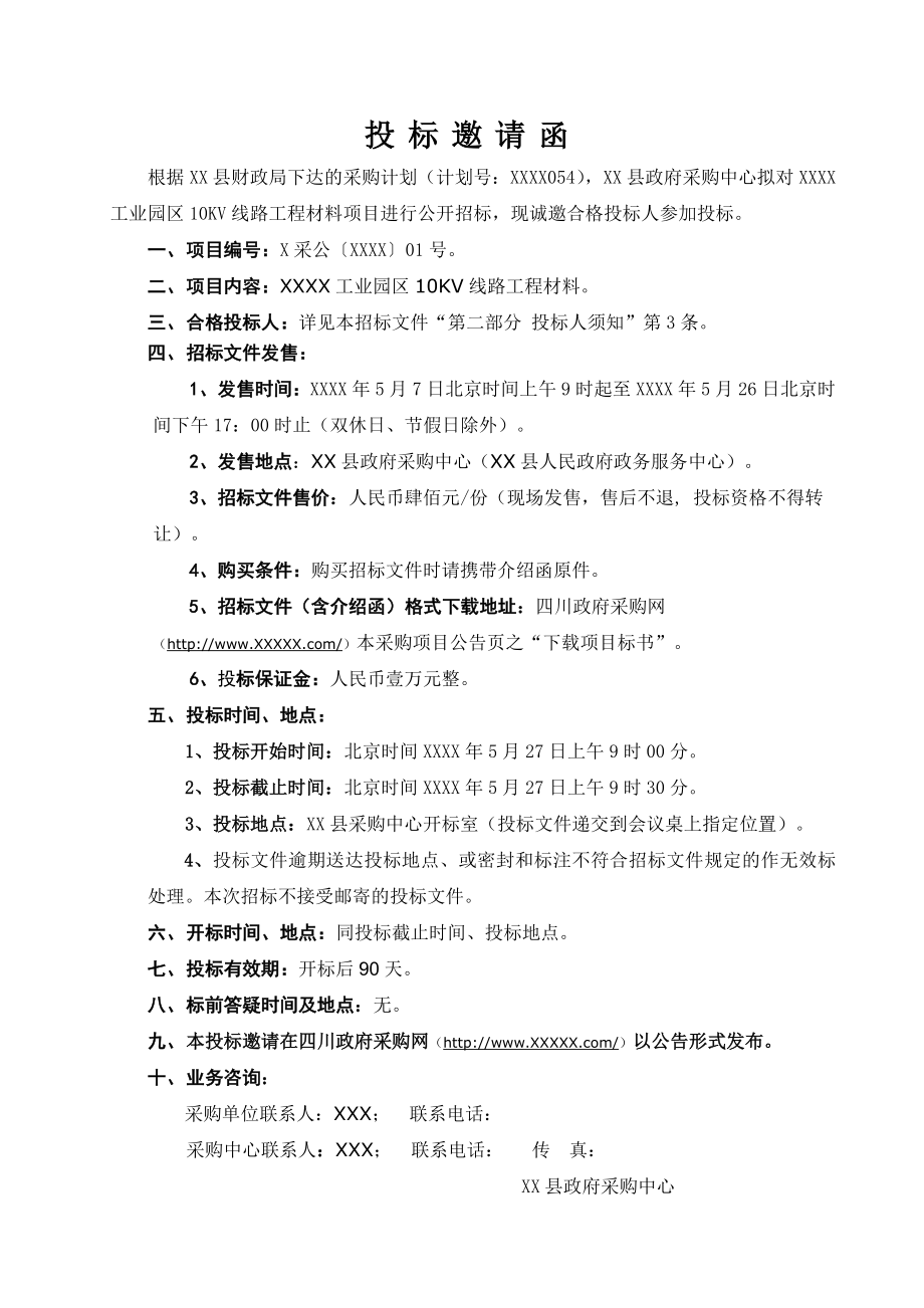 某工业园区10KV线路工程材料采购招标文件.doc_第3页