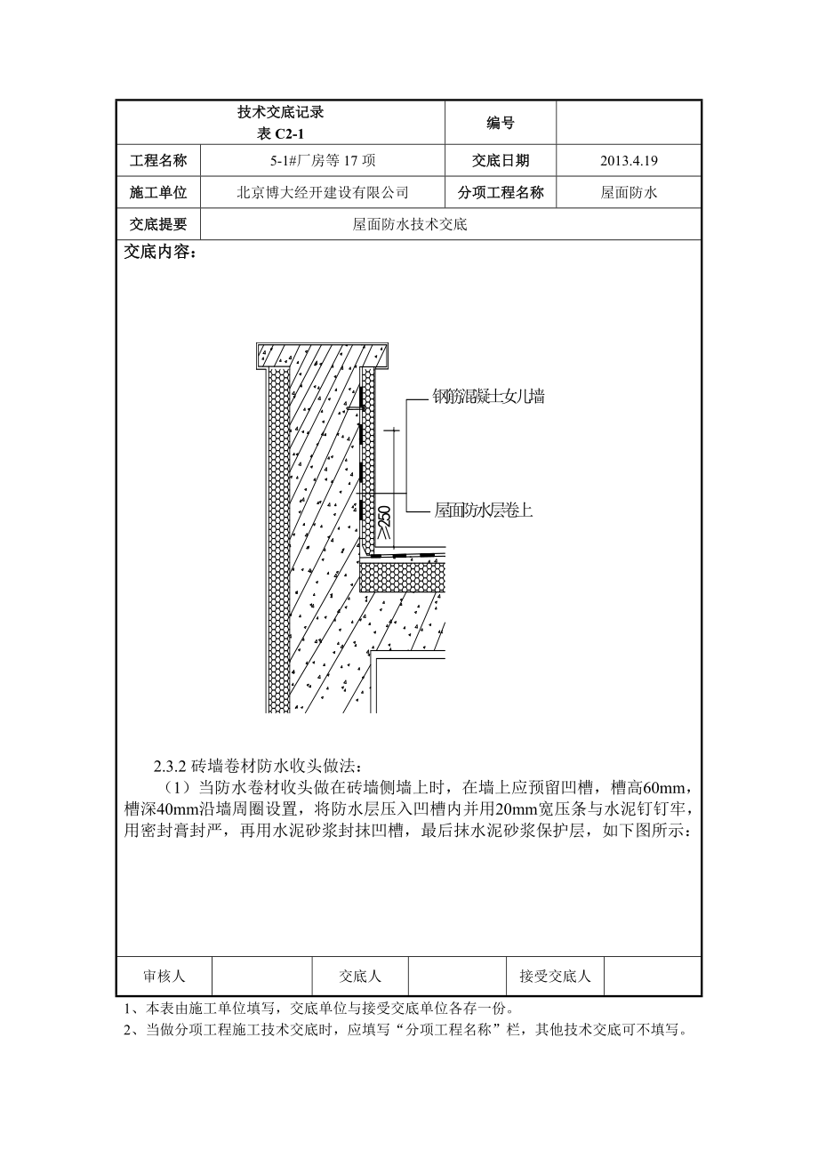 住宅楼屋面防水技术交底.doc_第3页