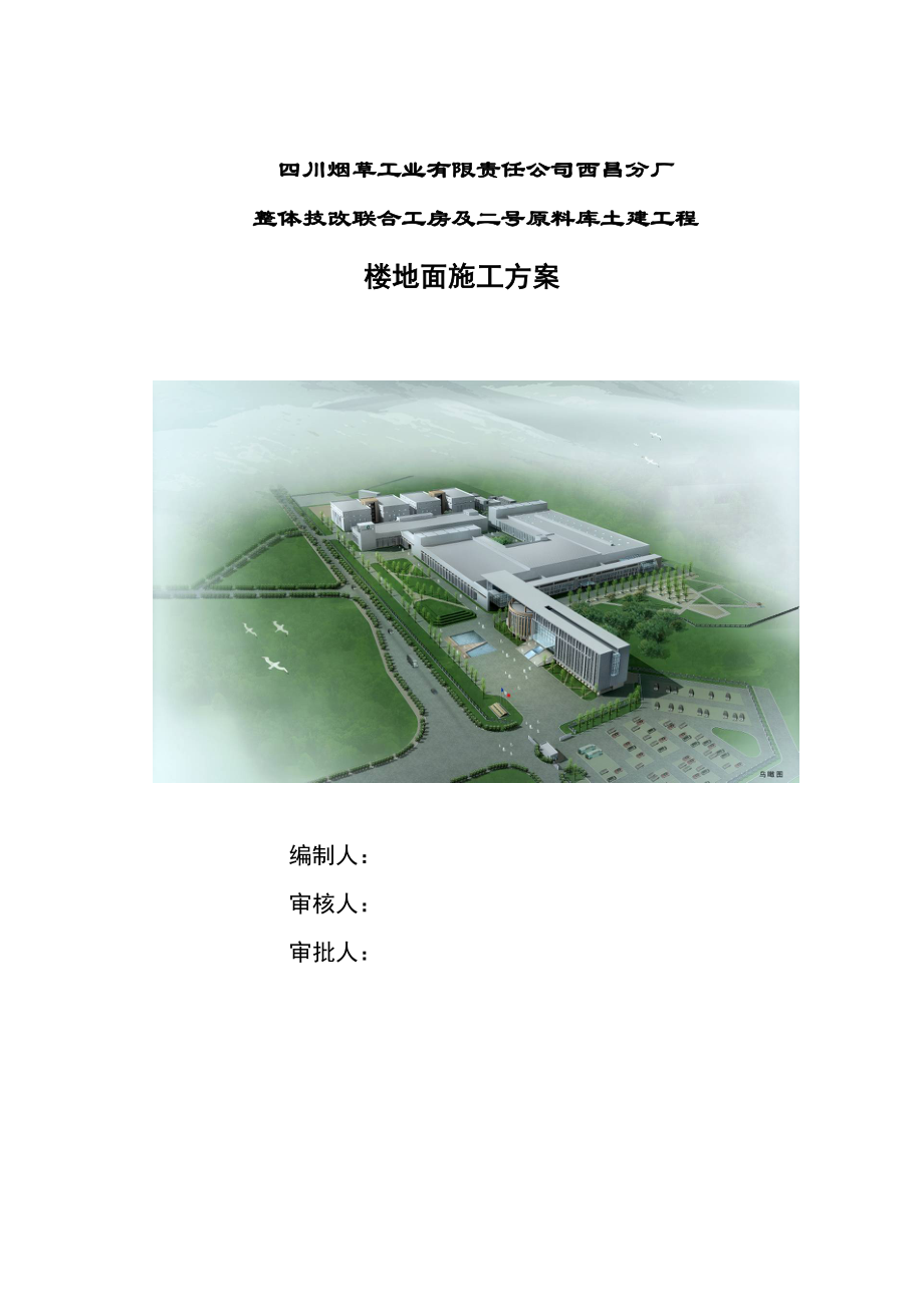 四川某厂房技改项目土建工程楼地面施工方案.doc_第1页