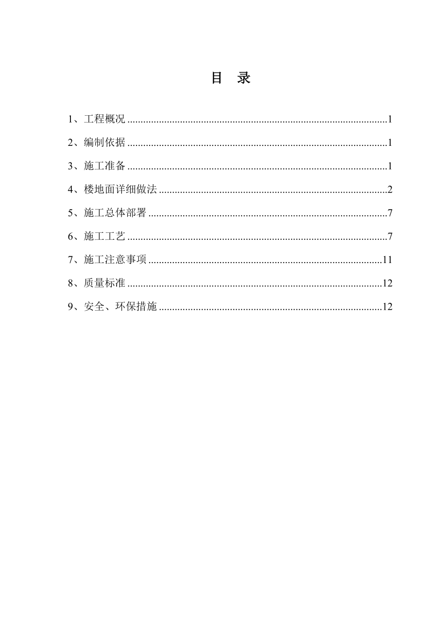 四川某厂房技改项目土建工程楼地面施工方案.doc_第2页