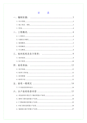 框剪结构住宅小区分户验收方案.doc