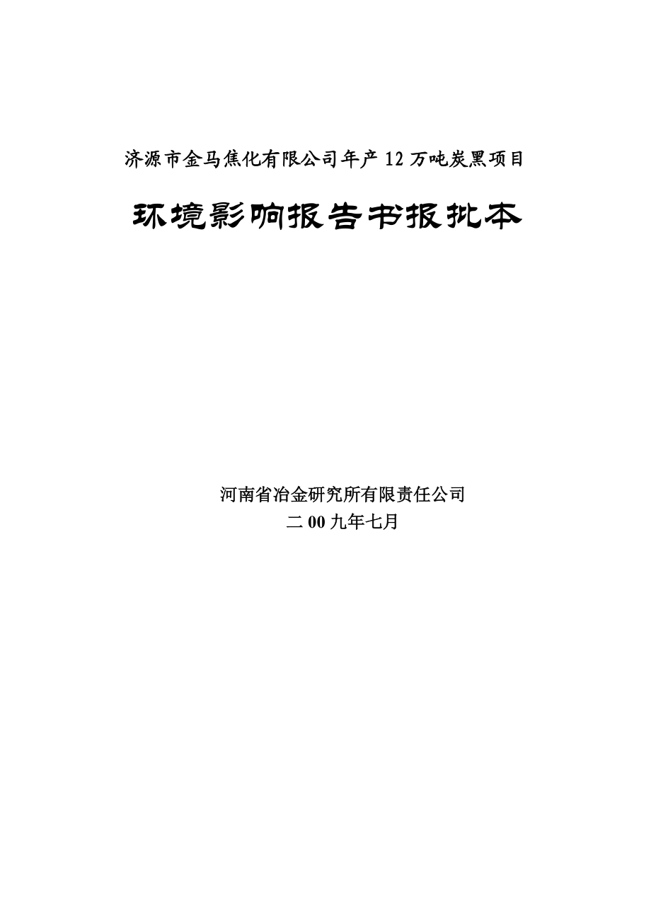 河南焦化厂年产12万吨炭黑项目环境影响报告书报批本.doc_第1页