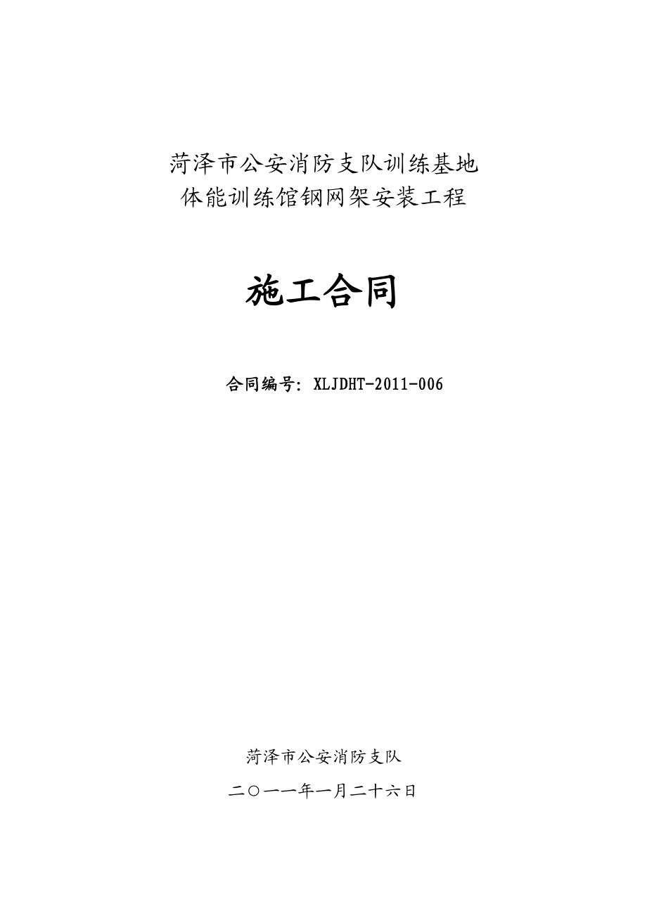 某体能训练馆钢网架安装工程施工合同.doc_第1页