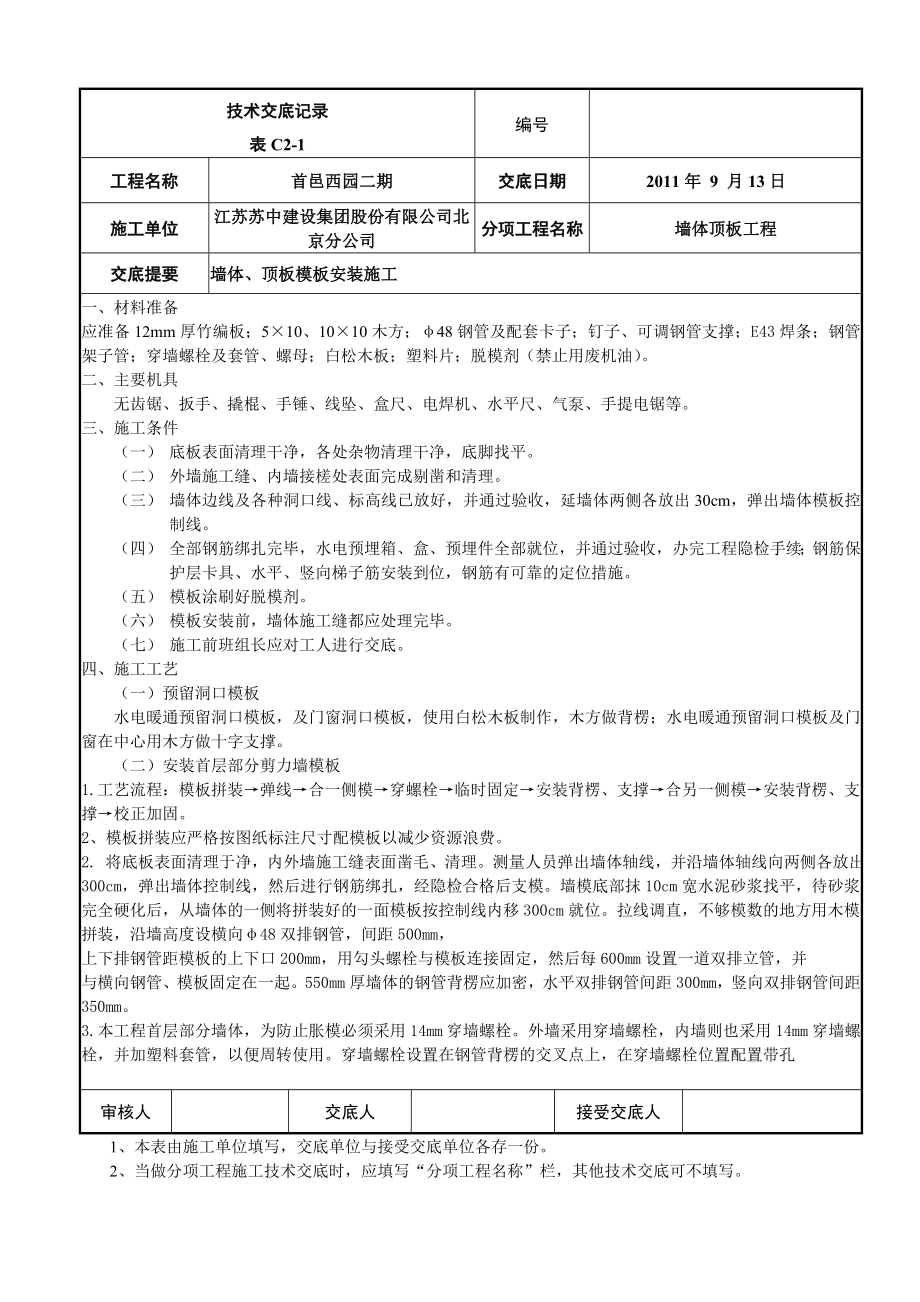 住宅楼首层墙体、顶板模板施工技术交底.doc_第1页