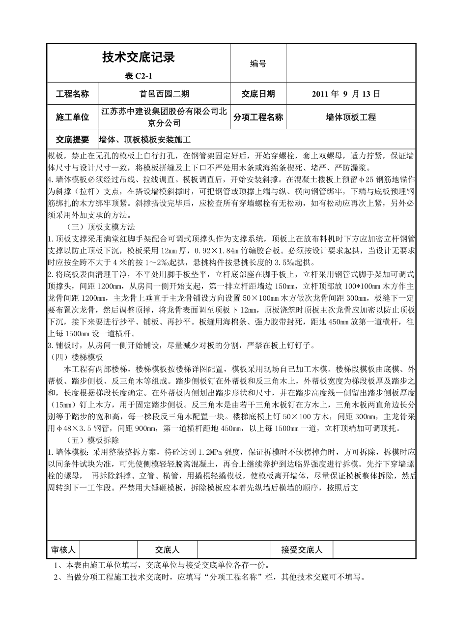 住宅楼首层墙体、顶板模板施工技术交底.doc_第2页