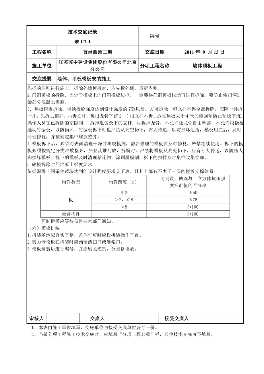 住宅楼首层墙体、顶板模板施工技术交底.doc_第3页