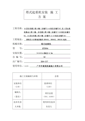 广东某小区高层住宅楼QTZ80A塔吊安装施工方案(附示意图).doc