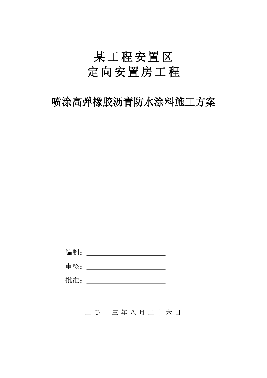 某安置房工程喷涂高弹橡胶沥青防水涂料施工方案.doc_第1页