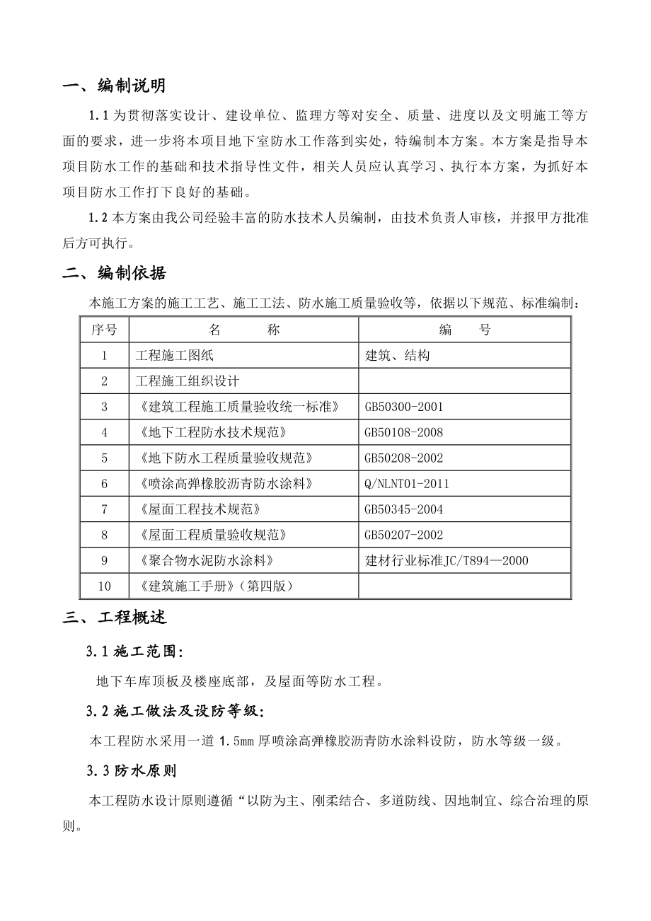 某安置房工程喷涂高弹橡胶沥青防水涂料施工方案.doc_第2页