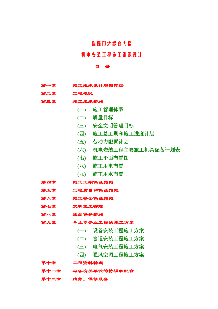 医院门诊综合大楼机电安装工程施工组织设计.doc_第1页