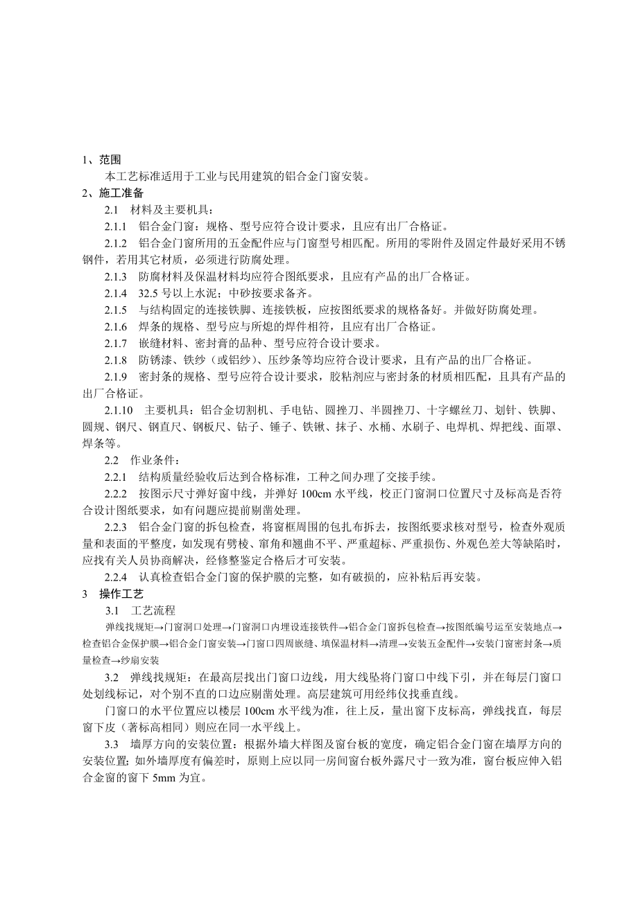 民用建筑铝合金门窗安装技术交底.doc_第1页