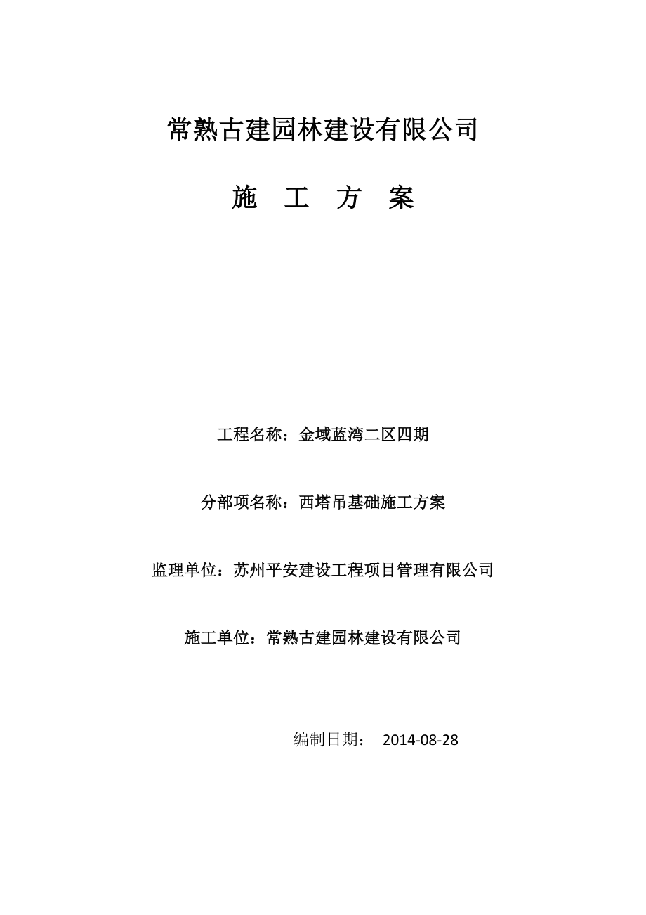 江苏某小区多层框架结构住宅楼塔吊基础施工方案.docx_第1页