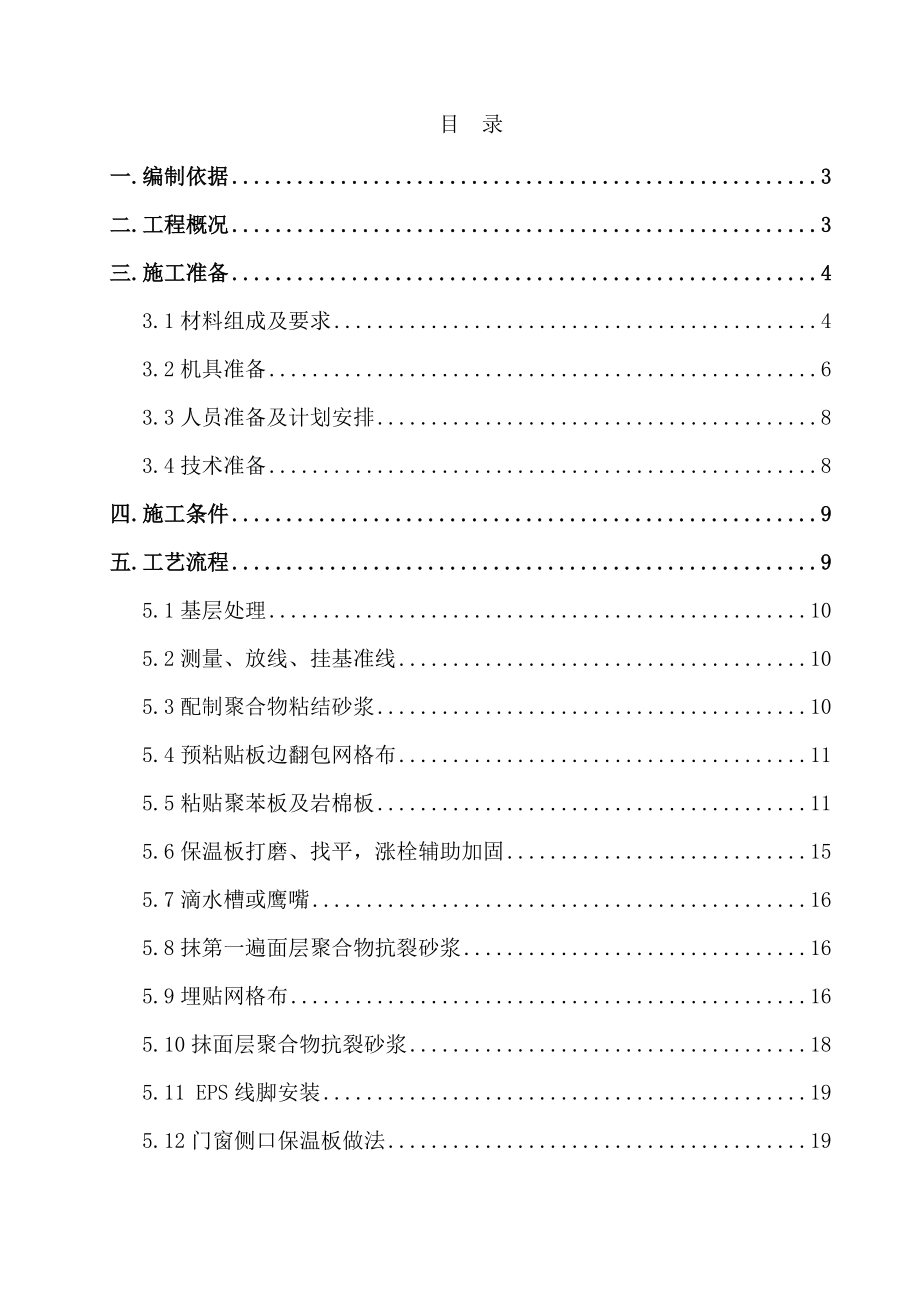 某高层住宅楼外墙外保温及涂料施工方案(附详图).doc_第2页