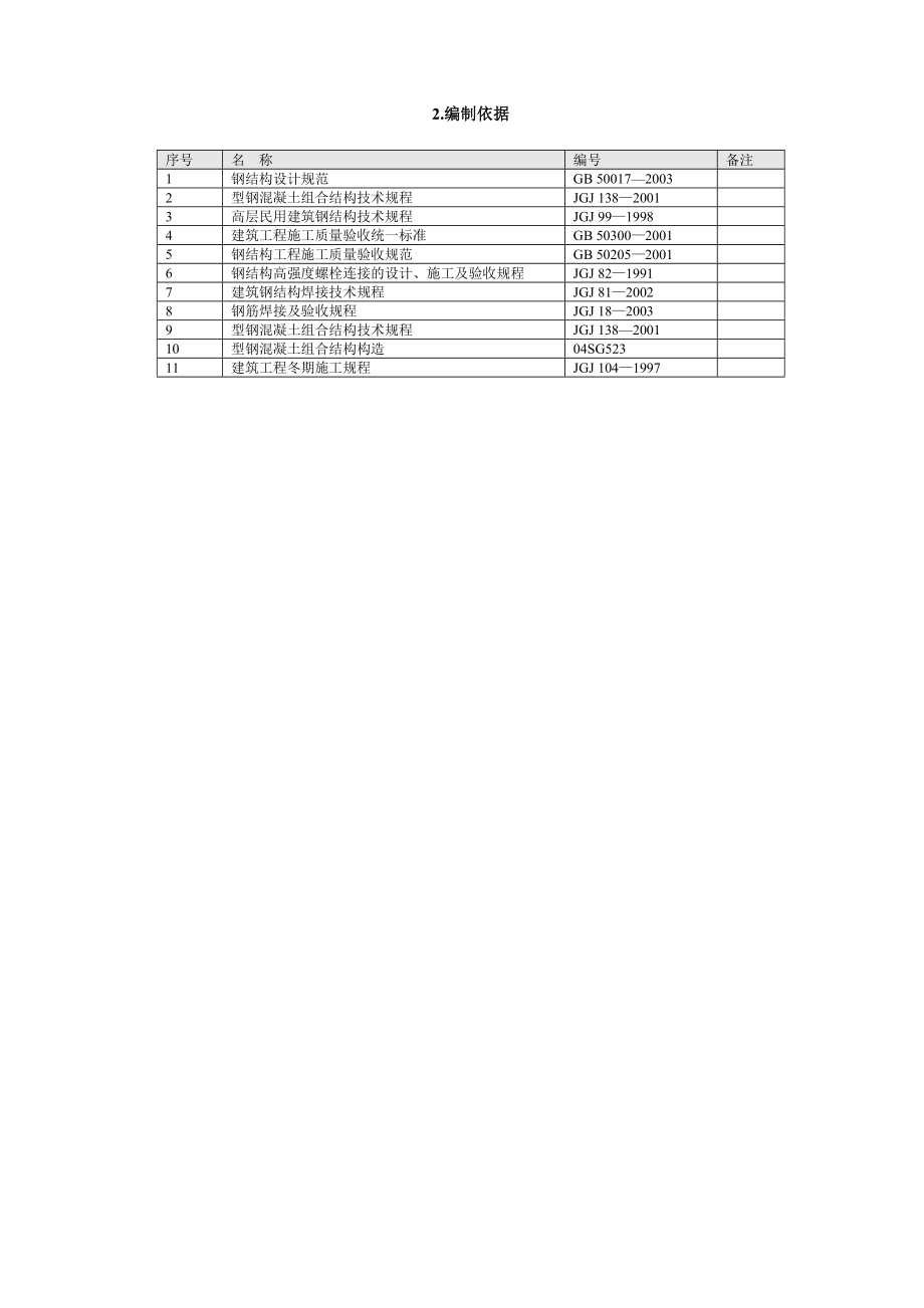 北京某高层框剪结构办公楼钢结构施工方案(附示意图).doc_第2页