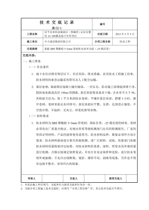 安置房底板SBS卷材防水技术交底.doc