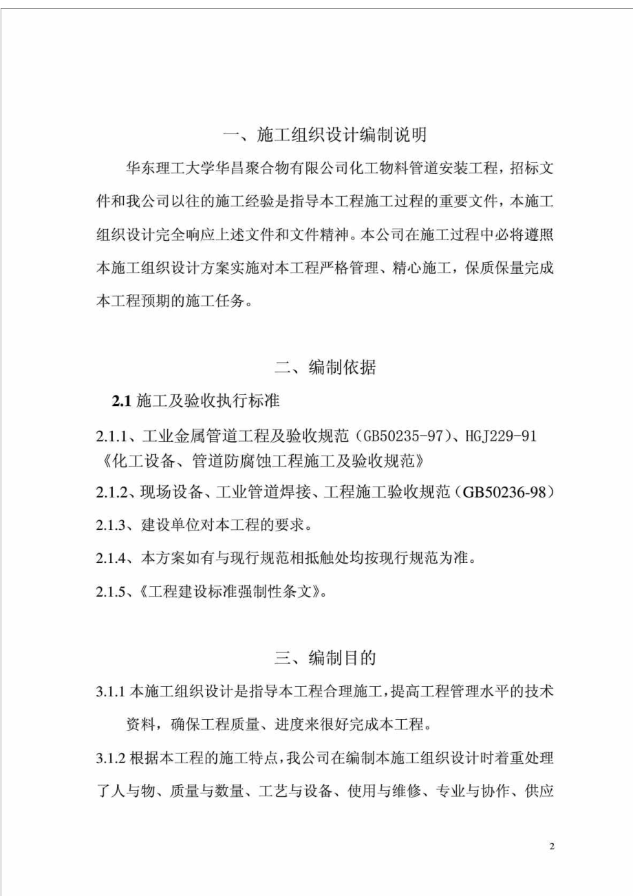 华昌聚合物有限公司新厂项目工艺管道安装工程施工方案.doc_第2页