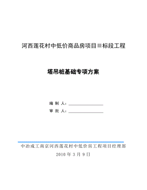 江苏某商品房项目QTZ-63塔吊桩基础专项施工方案(钻孔灌注桩、附图、计算书).doc