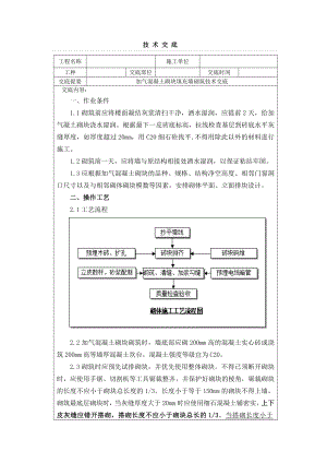 加气混凝土砌块填充墙砌筑技术交底.docx