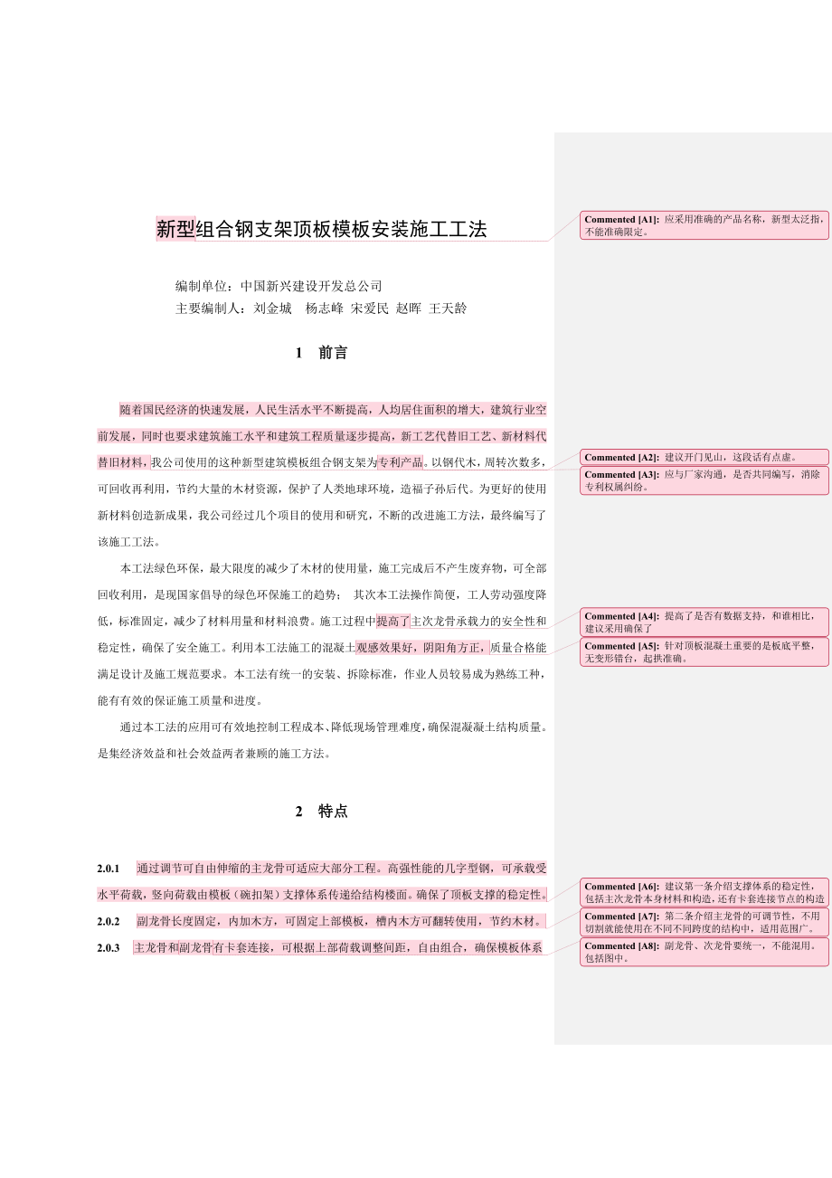 新型组合钢支架顶板模板安装施工工法.doc_第1页