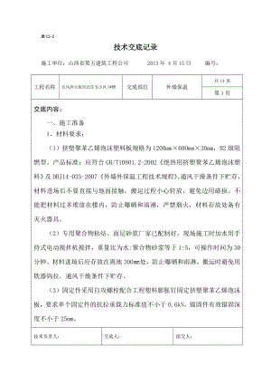 回迁房外墙保温技术交底.doc