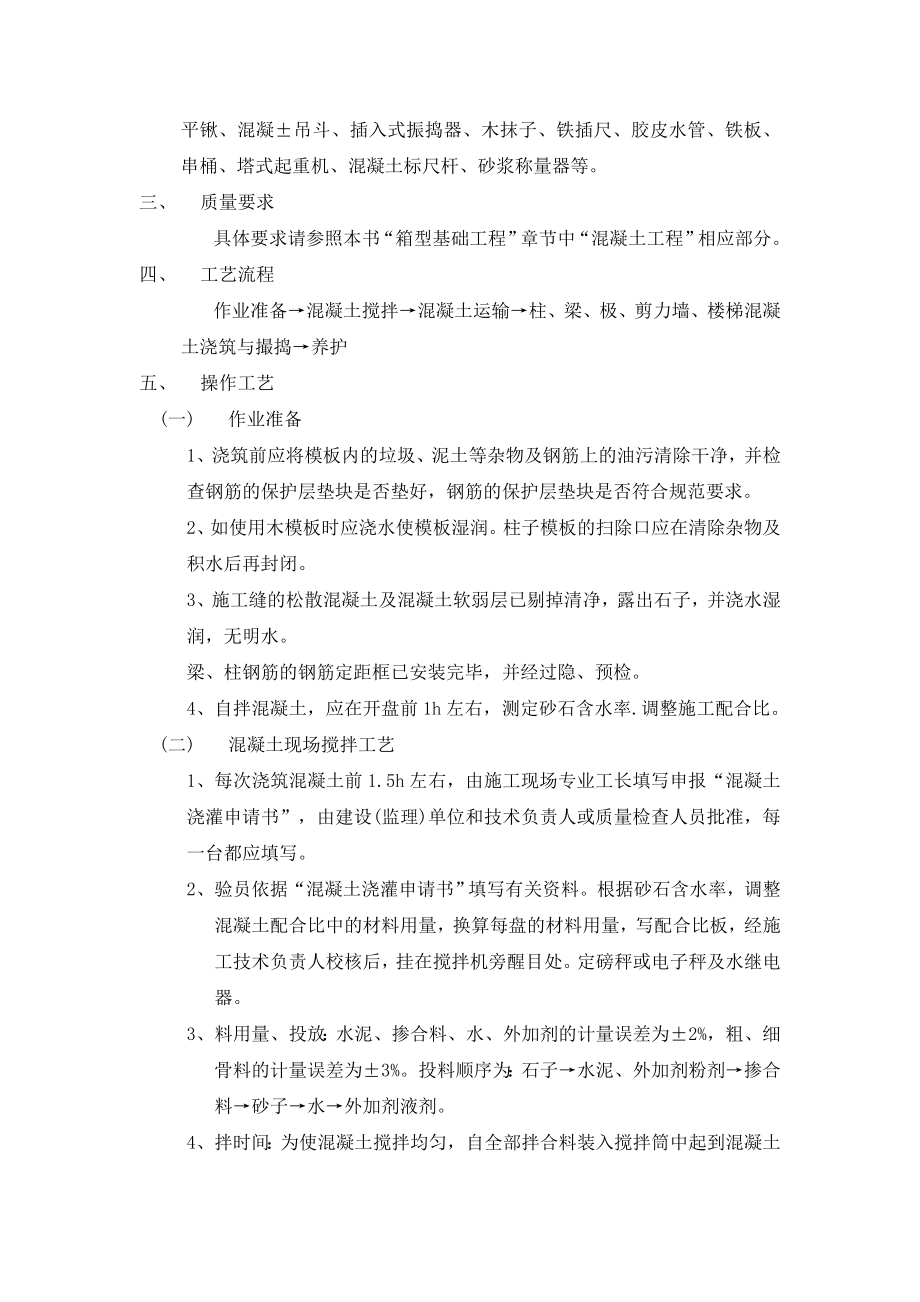 框架结构住宅楼混凝土浇筑施工工艺.doc_第2页